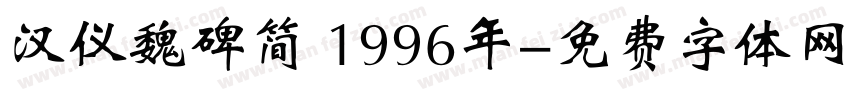 汉仪魏碑简 1996年字体转换